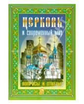 Картинка к книге Белорусская Православная церковь - Церковь и современный мир. Вопросы и ответы