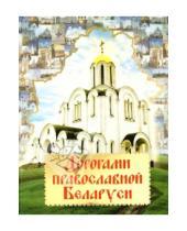 Картинка к книге Белорусская Православная церковь - Дорогами православной Беларуси