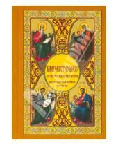 Картинка к книге Ильич Борис Гладков - Благовествование четырех евангелистов, сведенное в одно последовательное повествование