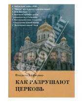 Картинка к книге Петрович Владимир Семенко - Как разрушают Церковь