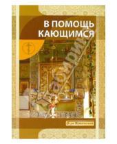 Картинка к книге В. И. Новиков - В помощь кающимся