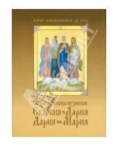 Картинка к книге Жития святых - Святые мученицы пузинские Евдокия, Дария, Дария, Мария