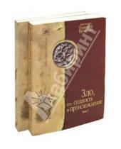 Картинка к книге Буткевич Тимофей Протоиерей - Зло его сущность и происхождение. В 2-х томах