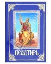 Картинка к книге Успенско-Казанский монастырь - Псалтирь и каноны по усопшим. Крупным шрифтом