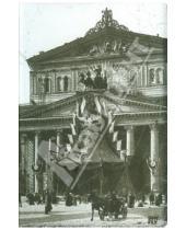 Картинка к книге Блокноты - Блокнот для записей "Большой театр. 1896 г."
