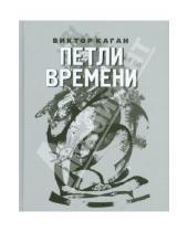 Картинка к книге Виктор Каган - Петли времени. Стихи 2008-2011
