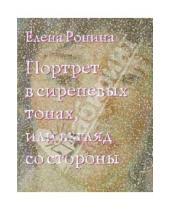 Картинка к книге Елена Ронина - Портрет в сиреневых тонах, или Взгляд со стороны