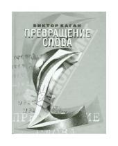 Картинка к книге Виктор Каган - Превращение слова. Стихи 2006-2008