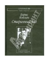 Картинка к книге Борис Коплан - Старинный лад. Собрание стихотворений (1919-1940)
