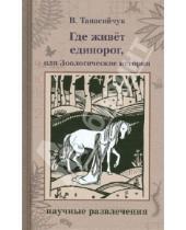 Картинка к книге Николаевич Виталий Танасийчук - Где живет единорог, или Зоологические истории