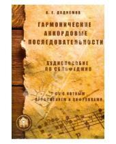 Картинка к книге А.Е. Дадиомов - Гармонические аккордовые последовательности. Аудиопособие по сольфеджио (+2CD)