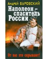 Картинка к книге Михайлович Андрей Буровский - Наполеон - спаситель России. От вас это скрывают!