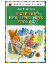 Картинка к книге Борисовна Лия Гераскина - В стране невыученных уроков