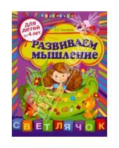 Картинка к книге И. Е. Соколова - Развиваем мышление: для детей от 4-х лет
