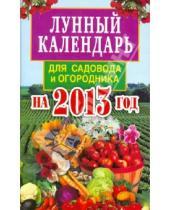 Картинка к книге Анатольевна Елена Федотова - Лунный календарь для садовода и огородника на 2013 год