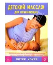 Картинка к книге Питер Уокер - Практическое руководство по детскому массажу