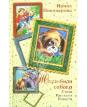 Картинка к книге Михайловна Ирина Пивоварова - Жила-была собака