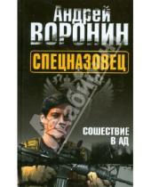 Картинка к книге Николаевич Андрей Воронин - Спецназовец. Сошествие в ад