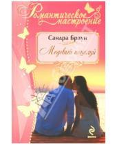Картинка к книге Сандра Браун - Медовый поцелуй