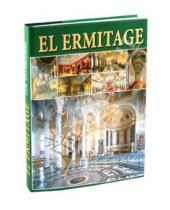 Картинка к книге Владимир Добровольский - El Ermitage: Los Interiores