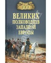 Картинка к книге Васильевич Алексей Шишов - 100 великих полководцев Западной Европы