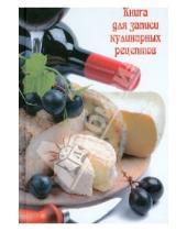 Картинка к книге Феникс+ - Книга для записи кулинарных рецептов "СЫРНОЕ АССОРТИ 2" (26658)