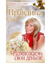 Картинка к книге Борисовна Наталия Правдина - "Размножаем" свои деньги!