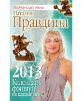 Картинка к книге Борисовна Наталия Правдина - Календарь фэншуй на каждый день 2013 г