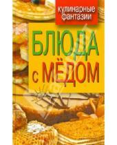 Картинка к книге Марксовна Гера Треер - Блюда с медом