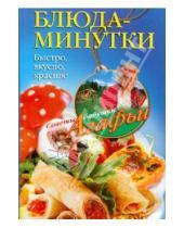 Картинка к книге Тихоновна Агафья Звонарева - Блюда-минутки. Быстро, вкусно, красиво