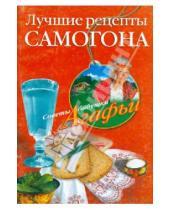 Картинка к книге Тихоновна Агафья Звонарева - Лучшие рецепты самогона