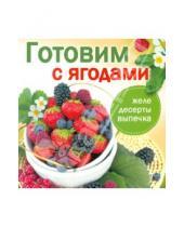 Картинка к книге Слог - Готовим с ягодами