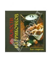 Картинка к книге Еда с секретом - Вкусности из грибочков