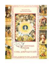 Картинка к книге Б. Т. Линдберг Ю., А. Кожевников - Семь смертных грехов и семь добродетелей