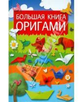 Картинка к книге Сергеевна Юлия Кирьянова - Большая книга оригами