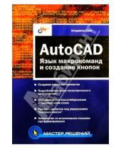 Картинка к книге Владимир Свет - AutoCAD: язык макрокоманд и создание кнопок