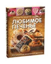 Картинка к книге Кулинария - Любимое печенье