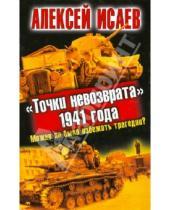 Картинка к книге Валерьевич Алексей Исаев - "Точки невозврата" 1941 года. Можно ли было избежать трагедии?