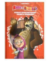 Картинка к книге Классика с вырубкой - Новые приключения Маши и Медведя. Классика  с вырубкой