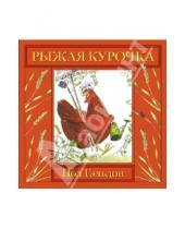 Картинка к книге Мелик-Пашаев - Рыжая курочка