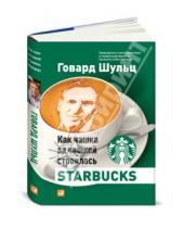 Картинка к книге Джонс Дори Йенг Говард, Шульц - Как чашка за чашкой строилась Starbucks