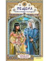 Картинка к книге Шахразада - Пещера невольницы-колдуньи