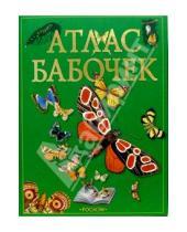 Картинка к книге Николаевич Владимир Алексеев - Атлас бабочек