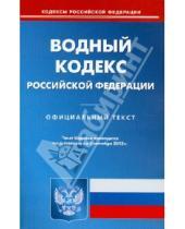 Картинка к книге Кодексы Российской Федерации - Водный кодекс РФ по состоянию на 03.09.12 года