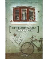 Картинка к книге Абрамовна Фрида Вигдорова - Любимая улица