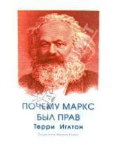 Картинка к книге Терри Иглтон - Почему Маркс был прав