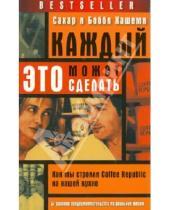 Картинка к книге Бобби Хашеми Сахар, Хашеми - Каждый может это сделать. Как мы строили Coffee Republic на нашей кухне