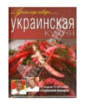 Картинка к книге Уроки шеф-повара - Украинская кухня