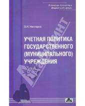 Картинка к книге И. В. Нестеров - Учетная политика государственного (муниципального) учреждения