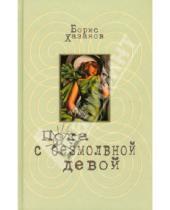 Картинка к книге Борис Хазанов - Пока с безмолвной девой